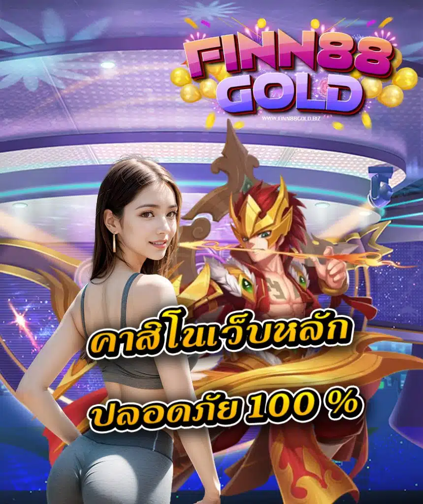 finn88gold แจกเครดิตฟรี